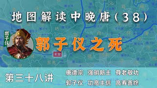 【中晚唐风云38】打金枝原型！12分钟了解郭子仪人生的最后安排及影响（内置简体字幕，CC繁体字幕）