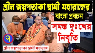 সমস্ত দুঃখের নিবৃতি || জয়পতাকা স্বামী গুরু মহারাজের বাংলা প্রবচন || jayapataka swami moharaj