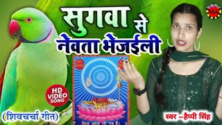 सुगवा से न्योता भेजवले बानी | #video | Happy singh | Shiv charcha song | Shiv guru gana | Shiv guru