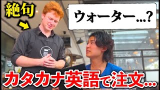 【なんて?】カタカナ英語で注文された時の外国人店員の反応が爆笑すぎたwww