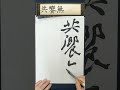 t001　大松林2022年8月号　臨書研究お手本（縦画面）