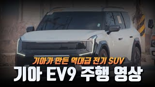 [숏카] 기아에서 만든 역대급 전기 SUV EV9 주행영상 최초공개 #ev9 #kia #기아차 #전기차 #전기suv #대형suv #suv #자동차 #최초공개 #국내최초 #신차