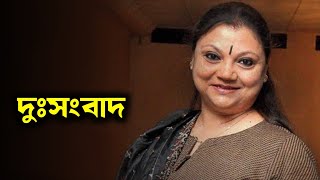 দুঃসংবাদ টেলি পাড়ায় | Actress Mithu Chakraborty sad news