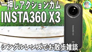 369日【一押しアクションカム】Insta360 X3でお散歩雑談【シングルレンズモードで撮影】