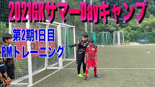 福岡GKスクール 2021GKサマーDayキャンプ2期1日目PMトレーニング 2021年8月19日