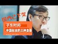 【国内已下架】许子东：中国社会的三种自杀【子东时间】