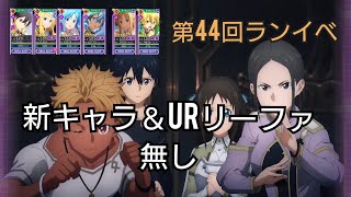 アリブレ　ランイベ　新キャラ無し15.68%　第44回ランイベ　saoars　saoab　saoub