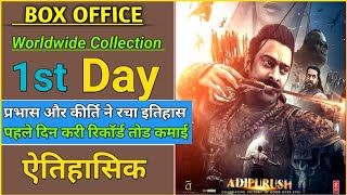 Adipurush 1st Day Collection।। Adipurush Box Office collection।।Record Break Collection Adipurush 😱