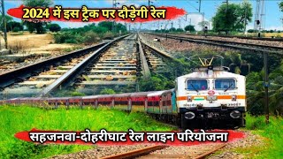 सहजनवा दोहरीघाट रेल लाइन परियोजना II Sahjanwa Dohrighat Rail Line Project