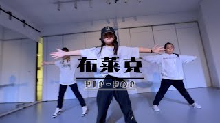 意大利罗马九天舞社- hip hop街舞【布莱克】 #律动组合#框架组合