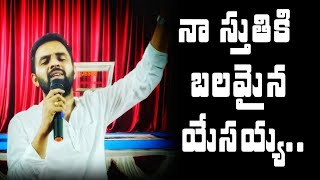 నా స్తుతికి బలమైన యేసయ్య #teluguchristiansongs #teluguchristian #christiansongs #dileepreddy