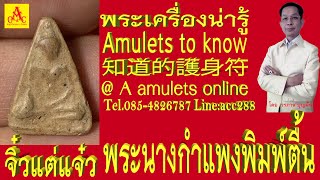 Phra nang Kamphaeng Phim Tuen #Amulets to know #A amulets online