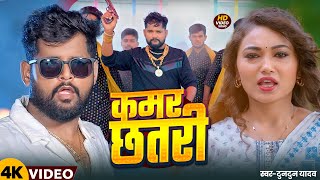 #Video | कमर छतरी | Tuntun Yadav  | Kamar Chhatri | Bhojpuri Hit Song 2025