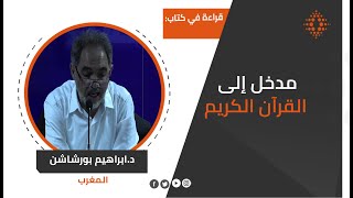 د.ابراهيم بورشاشن قراءة في كتاب \