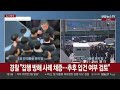 현장영상 공수처 윤 대통령 체포영장 집행…경호처와 대치 중 연합뉴스tv yonhapnewstv