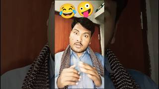 বল কত টাকা নিবি😂😆🤪#shorts #funny #comedy #banglacomedy #shortvideo #tiktok #youtubeshorts