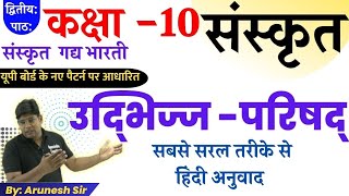 उद्भिज्ज परिषद - udbhijj parishad | class 10 sanskrit chapter 2 hindi anuvad up board exam 2023