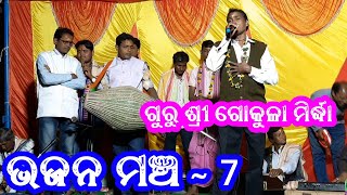 ଭଜନ ମଞ୍ଚ ~ 7 !! guru sri gokula mirdha     !! kamgaon kirtan !!  bhajan mancha