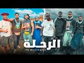 Épisode 1 : auto-stop / الرحلة