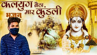 Kaliyug Betha Mar Kundli I कलयुग बैठा मार कुंडली I Shree Ram Bhajan #shreeramji