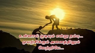 Never give up/ஒருபோதும் கைவிடாதே/Tamil motivational story