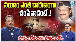 పాములతో చంపేవాడు.. | DSP Rammohan Reddy About Gangster Nayeem | Crime Diaries | iDream Buzz