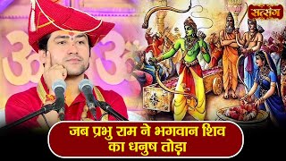 जब प्रभु राम ने भगवान शिव का धनुष तोड़ा ~ बागेश्वर धाम सरकार Ram Vivah Katha | Satsang TV
