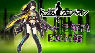 【ドルフロ】RO635について解説してみた【ゆっくり解説】