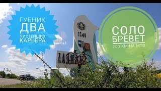 Соло Бревет 200км на МТБ.Губник два карьера , обзор. Самая чистая вода в Украине !Гайсын,Ладыжин...