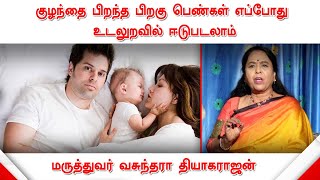 குழந்தை பிறந்த பிறகு பெண்கள் எப்போது உடலுறவில் ஈடுபடலாம் | வசுந்தரா தியாகராஜன் | Sex after Pregnancy