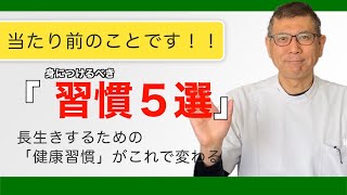 【当たり前のこと】健康のために身につけるべき習慣５選