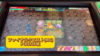 【過去作ファイナルクエスト】 POLLUX城 【エルドラクラウン 悠久のラビリンス】