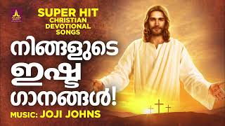 ഏവരും കേൾക്കാൻ കൊതിച്ച ഇഷ്ട ഗാനങ്ങൾ | Joji Johns Christian Melody Songs | Manoj Christy