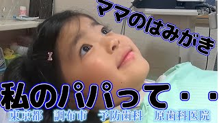 ママの歯みがきとお父さんの話｜予防歯科　原歯科医院【調布市・八雲台・布田駅】