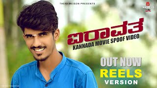 Airavata Movie Dailogue Reels Version Kannada Spoof videos | Thenameisdn