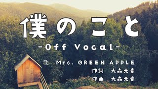 【カラオケ】僕のこと/Mrs. GREEN APPLE (超高音質)