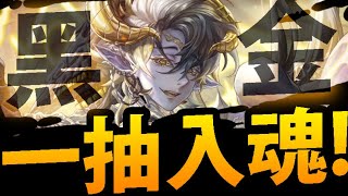 🔴【神魔之塔】新黑金拉普拉斯🔥『一抽入魂👉免費送40抽給你們！』直播順便代抽！【全知的惡魔・拉普拉斯】【金光的蝶吻】【阿紅實況】