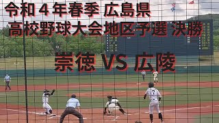 広陵 VS 崇徳　令和４年春季　広島県高校野球 決勝