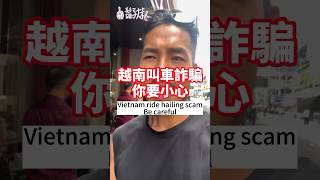 越南叫車詐騙❗️Vietnam ride hailing scam🇻🇳📍靠近范五老街#vietnam #hochiminh #scammer #cheat #car #越南 #胡志明 #詐騙 #