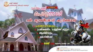 KALANJOOR ST.GEORGE ORTHODOX VALIYA PALLY PERUNNAL 2024 | വി: മൂന്നിന്മേൽ കുർബ്ബാന | 09.05.2024