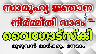 K TET, LP/UP സാമൂഹ്യ ജ്ഞാന നിർമ്മിതി വാദം വൈഗോട്സ്കി | സൈക്കോളജി ഇനി മാർക്ക്‌ നഷ്ടമാവില്ല