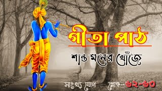 কাম ক্রোধ লোভ থেকে পরিত্রান পাবার উপায় | শ্রীমদ্ভাগবতগীতা পাঠ | সাংখ্য যোগ শ্লোক-৬২-৬৩ | #ধর্মসঙ্গম