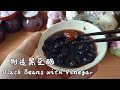 制造黑豆泡醋的过程 Making Black Beans  Soaked with Vinegar