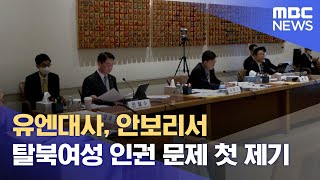 유엔대사, 안보리서 탈북여성 인권 문제 첫 제기 (2022.10.21/12MBC뉴스)