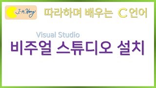 [따배씨] 1.6 비주얼 스튜디오 설치 | 따라하며 배우는 C언어, c언어 , 컴퓨터 작동원리, 코딩