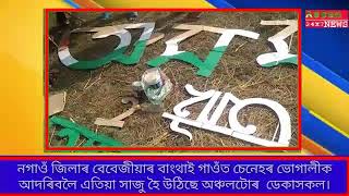 Nagaon জিলাৰ বেবেজীয়াৰ বাংথাই গাওঁত চেনেহৰ ভোগালীক অাদৰিবলৈ এতিয়া সাজু হৈ উঠিছে অঞ্চলটোৰ  ডেকাসকল।