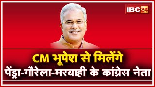 CM Bhupesh से मिलेंगे Pendra-Gaurella-Marwahi के Congress नेता | 100 से ज्यादा ने की Resign की पेशकश