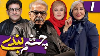 سریال چشم بندی 1 - قسمت 1 | Serial Cheshmbandi 1 - Part 1