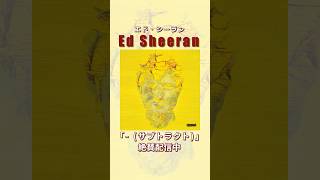 2023年リリース、#EdSheeran の6thAL『-(Subtract)』が本日でリリース2周年🔥シンボル・アルバム・シリーズの最後となる作品、個人的な悲しみと希望を背景に書かれたアルバム📀