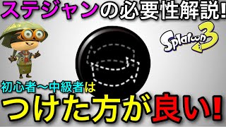 【スプラ3】「初心者はステジャンいらない?」→この考え方は絶対NG！ステジャンの強み解説！最強ギアです！【スプラトゥーン3】【ステルスジャンプ】【立ち回り講座/おすすめギア】